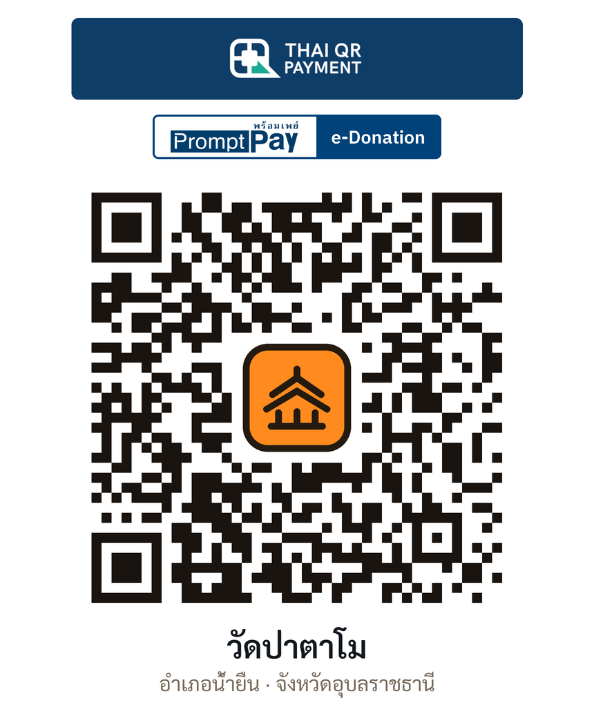 QR e-Donation วัดป่าตาโม จ.อุบลราชธานี (ตรวจสอบแล้ว)
