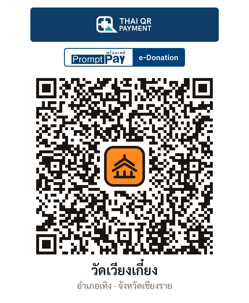QR e-Donation วัดเวียงเกี๋ยง จ.เชียงราย (ตรวจสอบแล้ว)