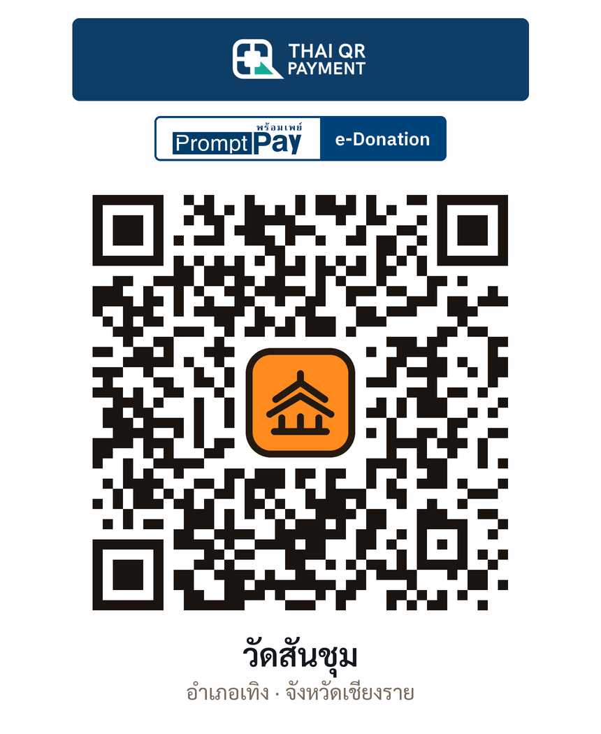 QR e-Donation วัดสันชุม จ.เชียงราย (ตรวจสอบแล้ว)