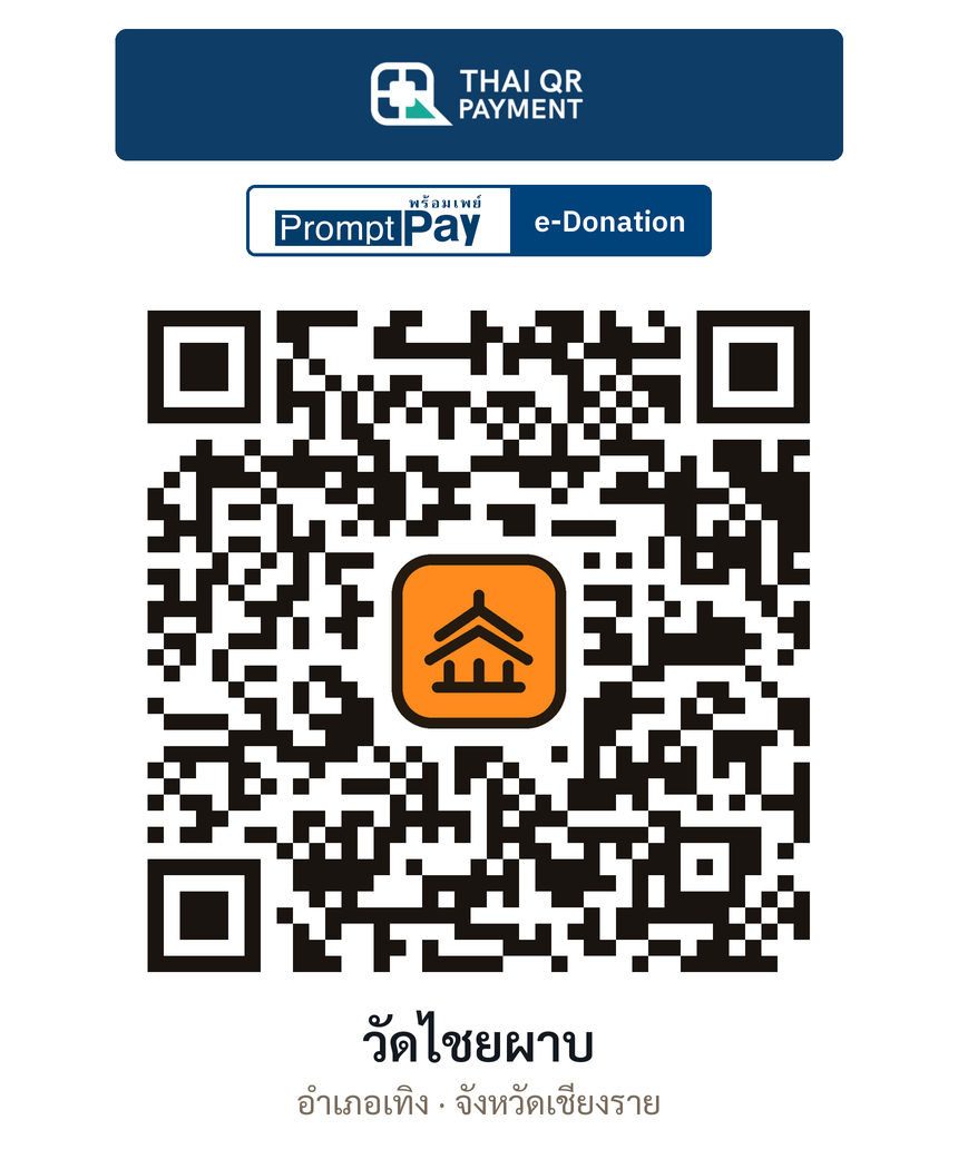 QR e-Donation วัดไชยผาบ จ.เชียงราย (ตรวจสอบแล้ว)