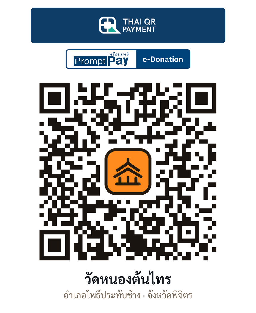 QR e-Donation วัดหนองต้นไทร จ.พิจิตร (ตรวจสอบแล้ว)