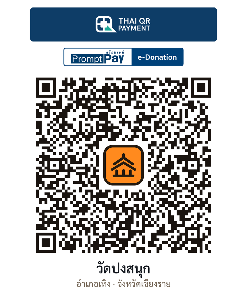 QR e-Donation วัดปงสนุก จ.เชียงราย (ตรวจสอบแล้ว)