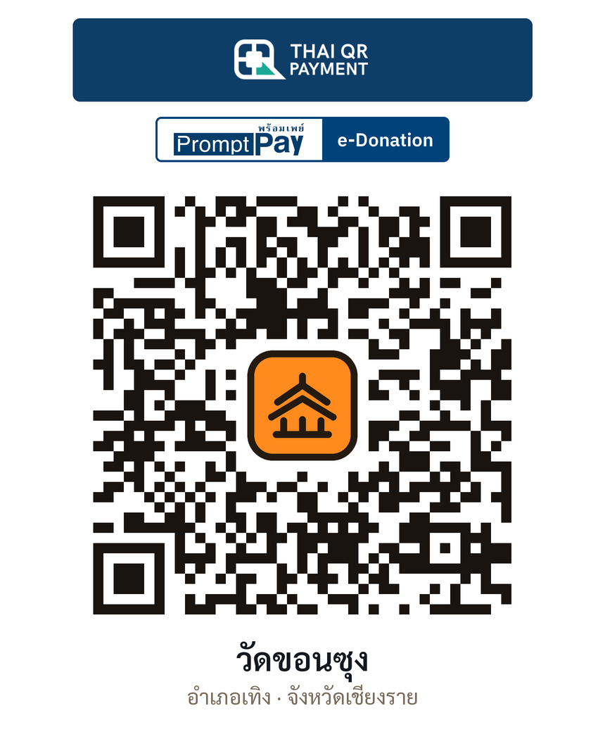 QR e-Donation วัดขอนซุง จ.เชียงราย (ตรวจสอบแล้ว)