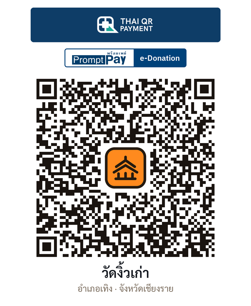QR e-Donation วัดงิ้วเก่า จ.เชียงราย (ตรวจสอบแล้ว)