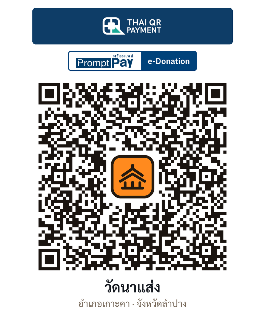 QR e-Donation วัดนาแส่ง จ.ลำปาง (ตรวจสอบแล้ว)