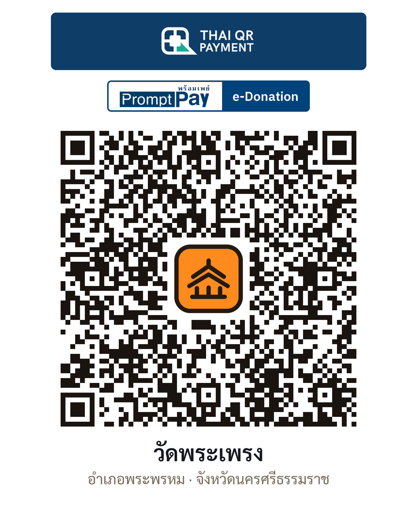 QR e-Donation วัดพระเพรง จ.นครศรีธรรมราช (ตรวจสอบแล้ว)