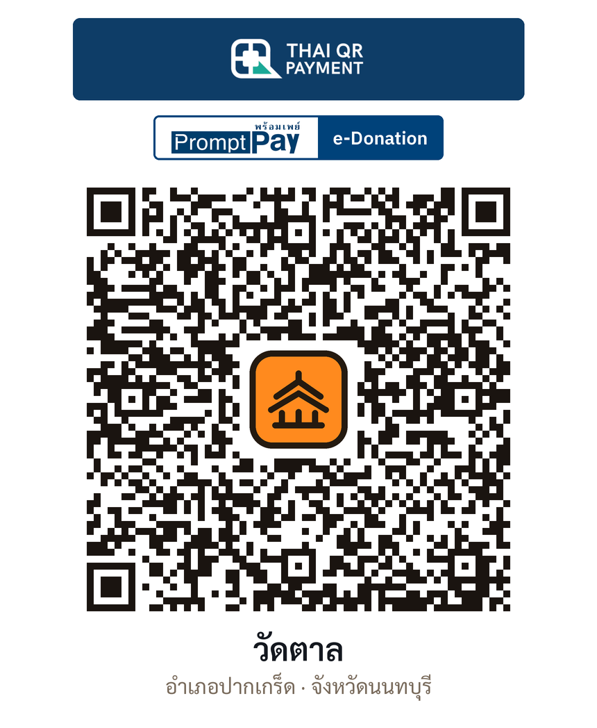 QR e-Donation วัดตาล จ.นนทบุรี (ตรวจสอบแล้ว)