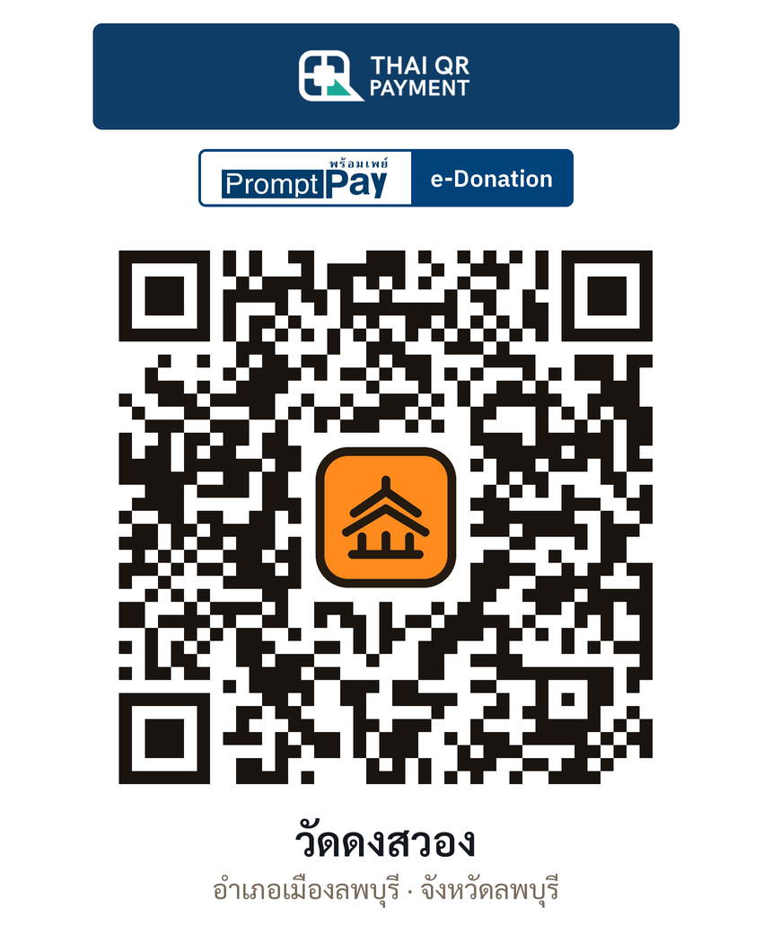 QR e-Donation วัดดงสวอง จ.ลพบุรี (ตรวจสอบแล้ว)