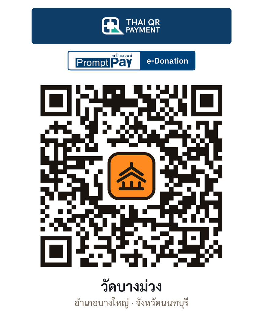 QR e-Donation วัดบางม่วง จ.นนทบุรี (ตรวจสอบแล้ว)