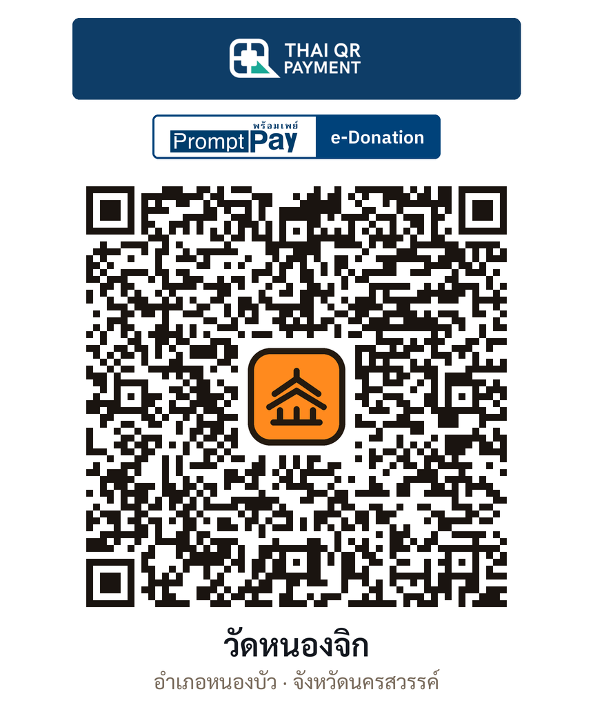 QR e-Donation วัดหนองจิก จ.นครสวรรค์ (ตรวจสอบแล้ว)