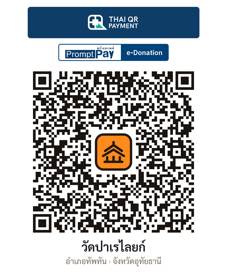 QR e-Donation วัดป่าเรไลยก์ จ.อุทัยธานี (ตรวจสอบแล้ว)