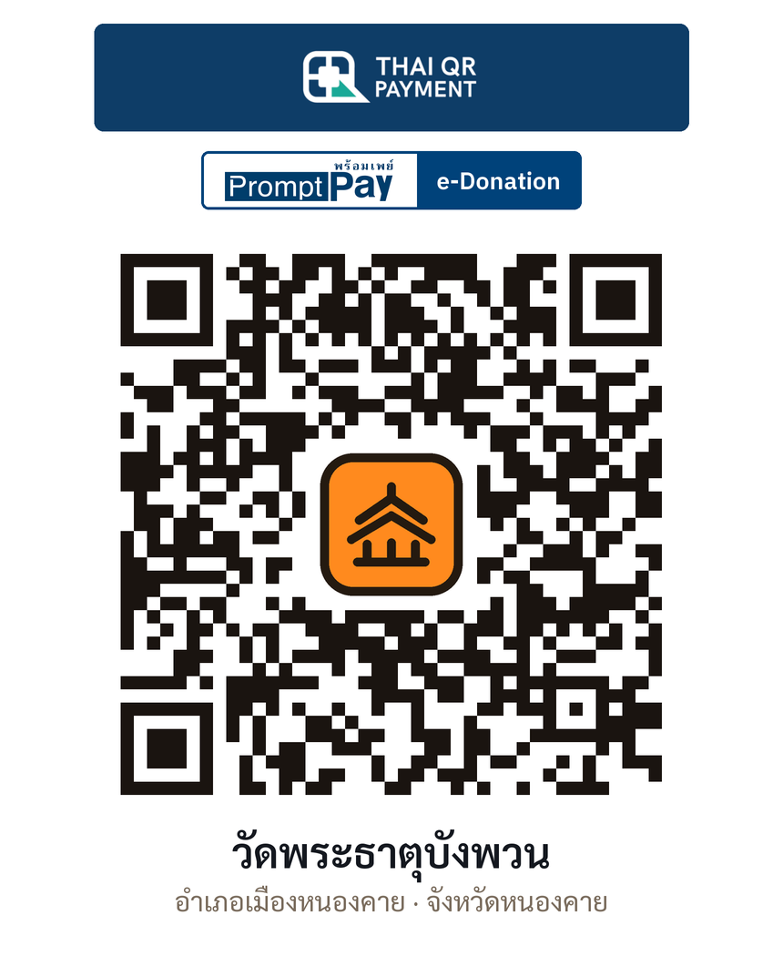 QR e-Donation วัดพระธาตุบังพวน จ.หนองคาย (ตรวจสอบแล้ว)