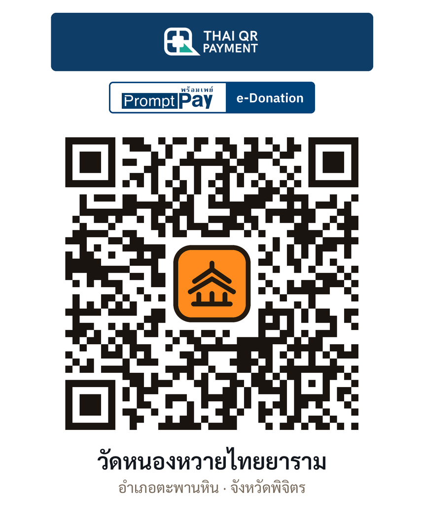 QR e-Donation วัดหนองหวายไทยยาราม จ.พิจิตร (ตรวจสอบแล้ว)