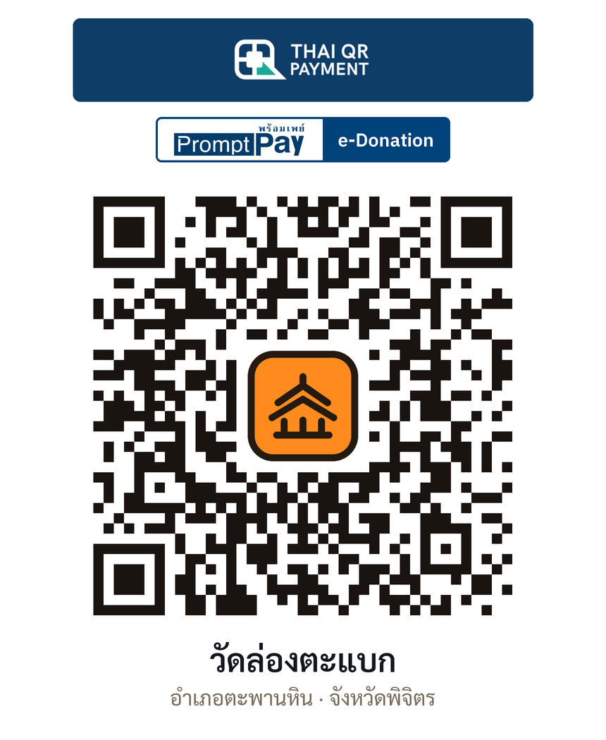 QR e-Donation วัดล่องตะแบก จ.พิจิตร (ตรวจสอบแล้ว)