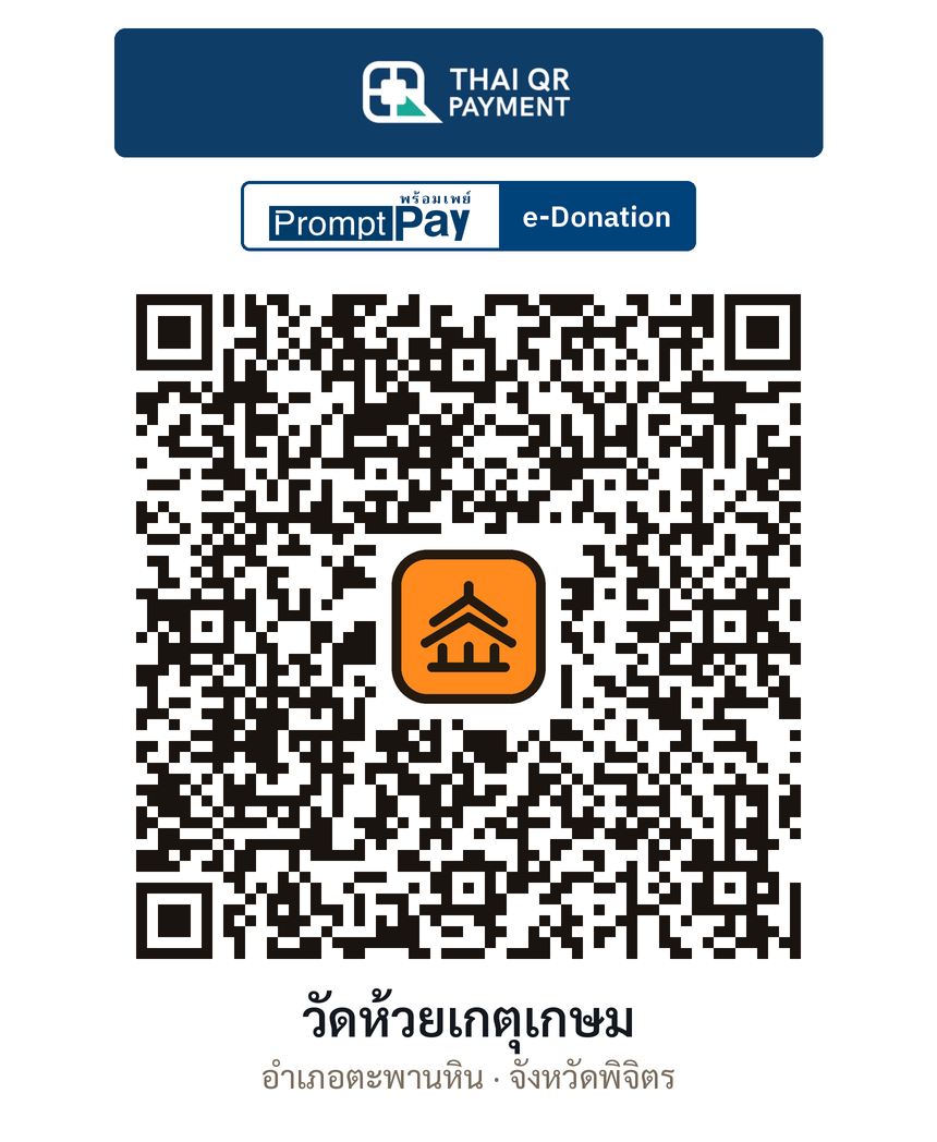 QR e-Donation วัดห้วยเกตุเกษม จ.พิจิตร (ตรวจสอบแล้ว)