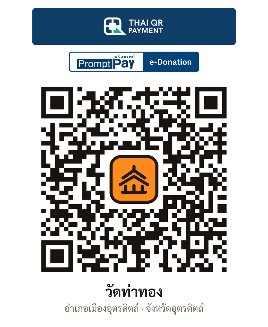 QR e-Donation วัดท่าทอง จ.อุตรดิตถ์ (ตรวจสอบแล้ว)
