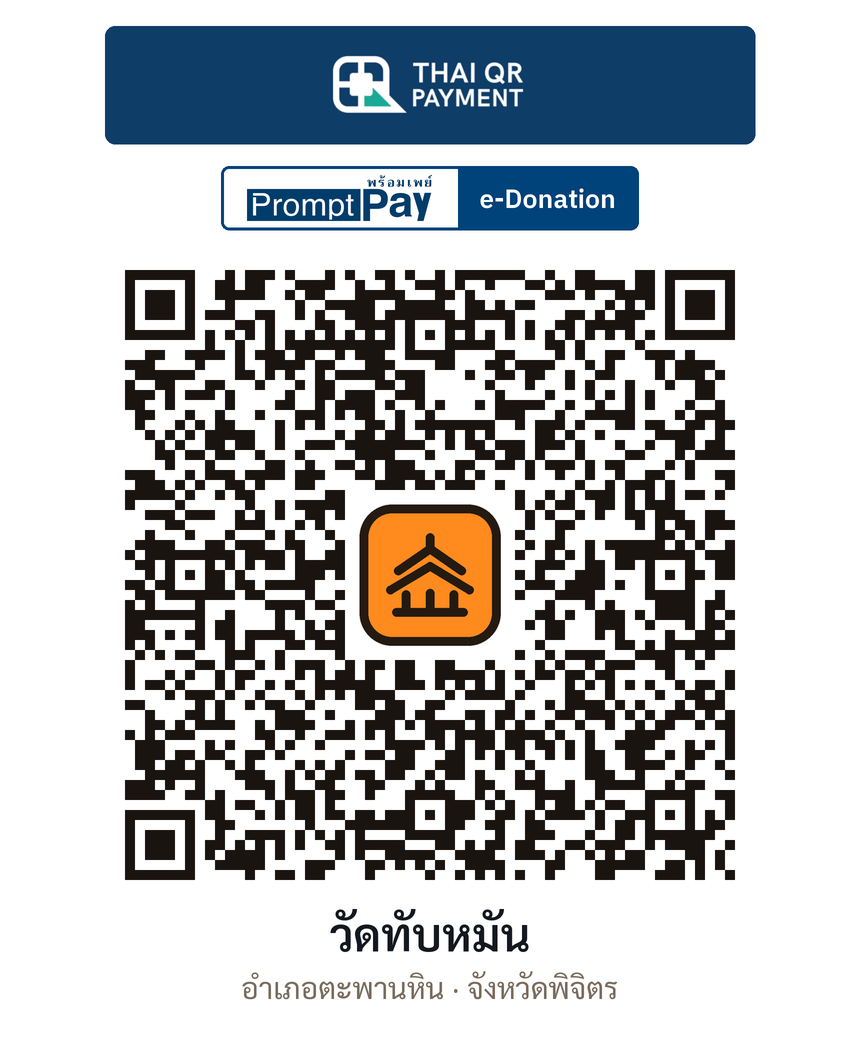 QR e-Donation วัดทับหมัน จ.พิจิตร (ตรวจสอบแล้ว)