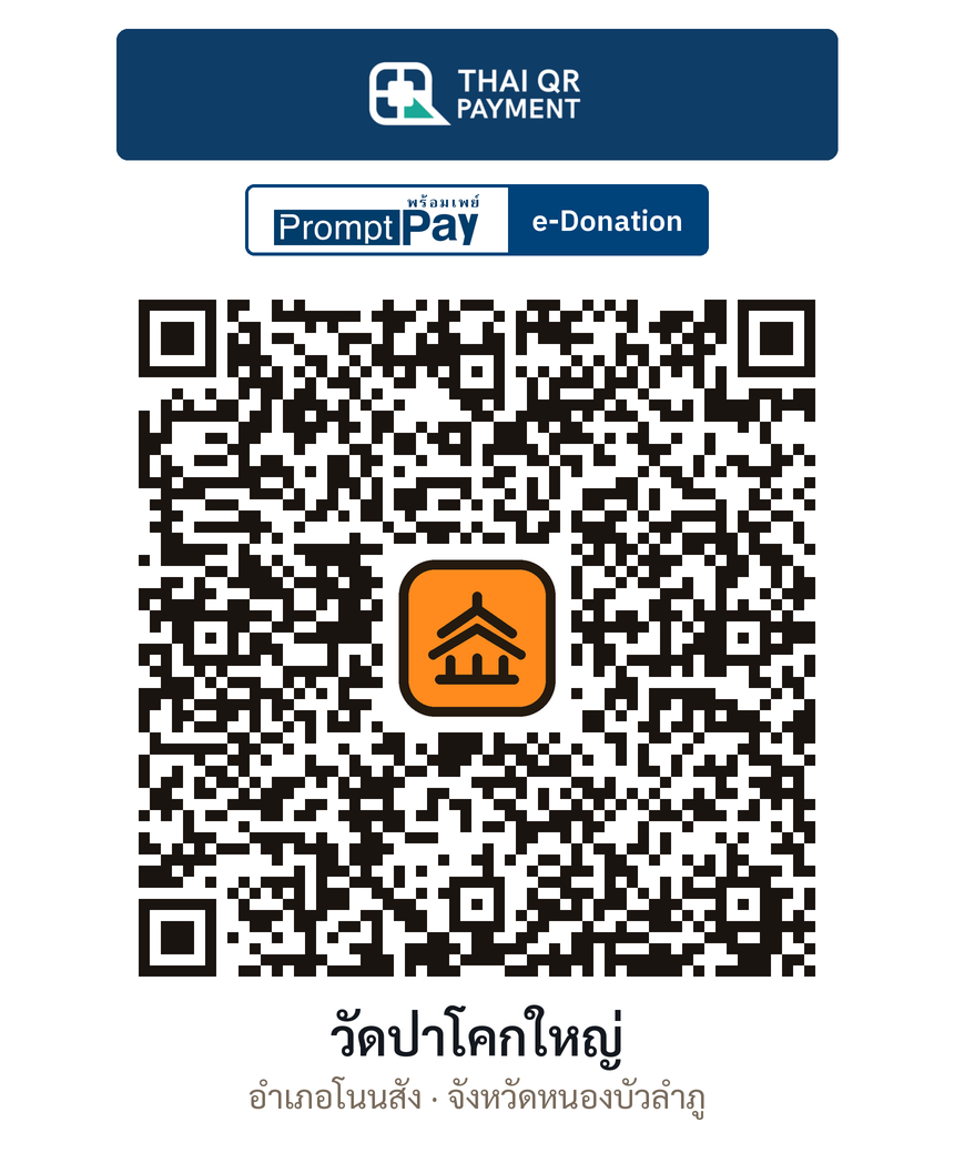 QR e-Donation วัดป่าโคกใหญ่ จ.หนองบัวลำภู (ตรวจสอบแล้ว)