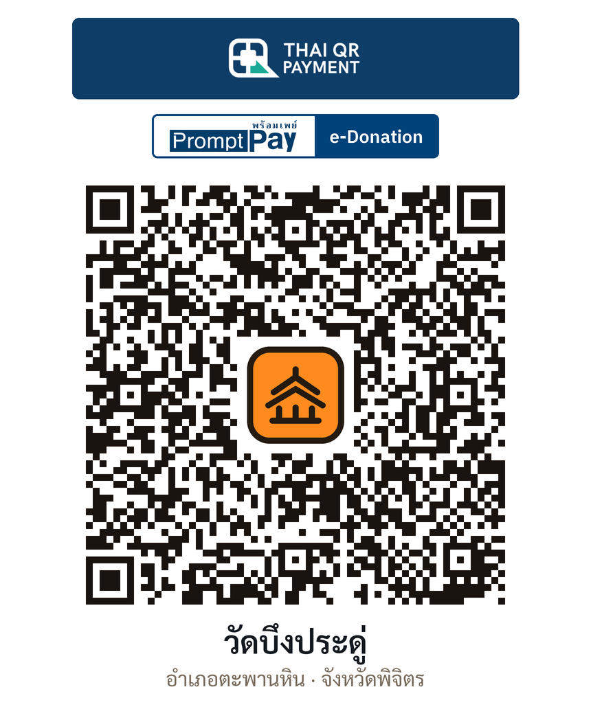 QR e-Donation วัดบึงประดู่ จ.พิจิตร (ตรวจสอบแล้ว)