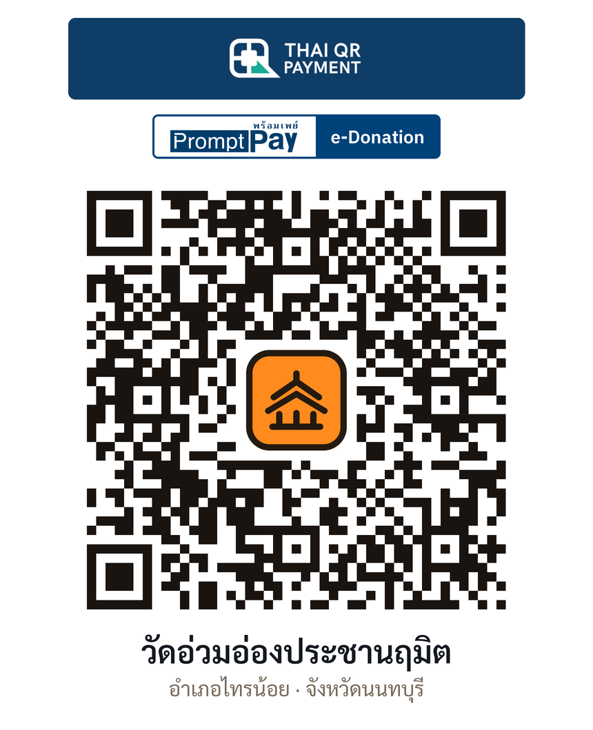 QR e-Donation วัดอ่วมอ่องประชานฤมิต จ.นนทบุรี (ตรวจสอบแล้ว)