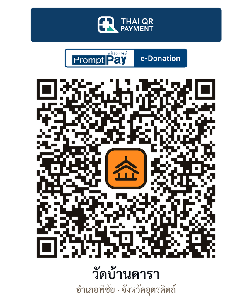 QR e-Donation วัดบ้านดารา จ.อุตรดิตถ์ (ตรวจสอบแล้ว)