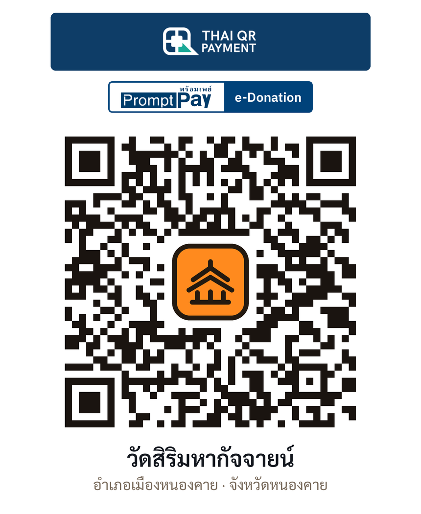 QR e-Donation วัดสิริมหากัจจายน์ จ.หนองคาย (ตรวจสอบแล้ว)