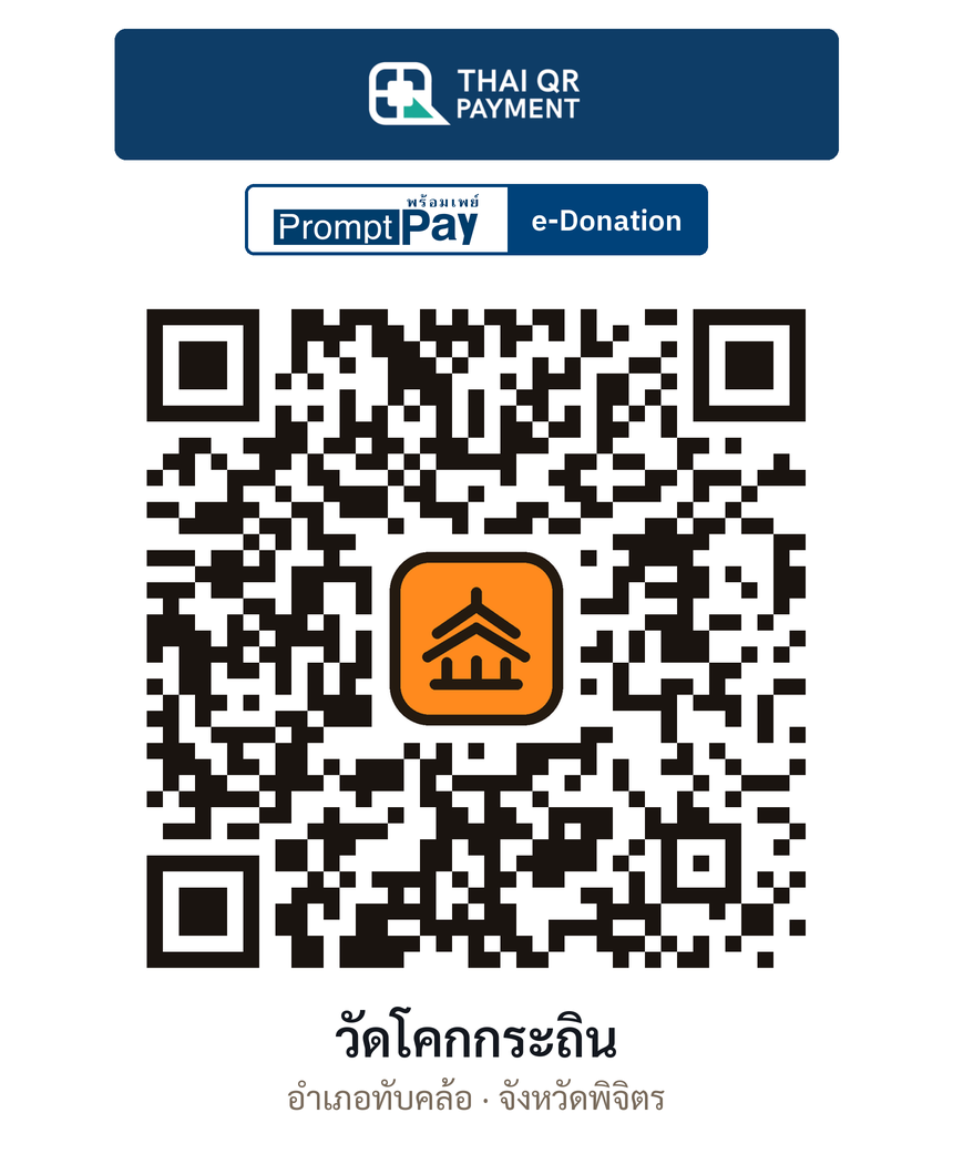QR e-Donation วัดโคกกระถิน จ.พิจิตร (ตรวจสอบแล้ว)