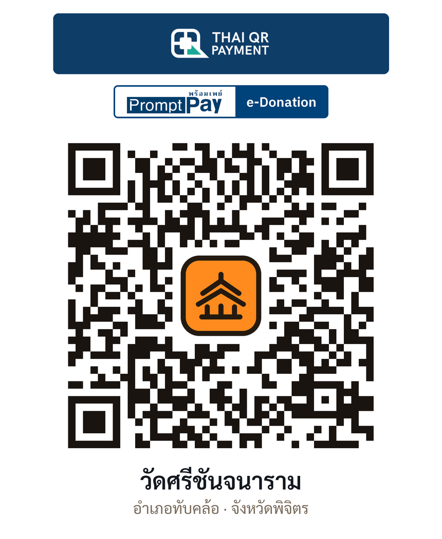 QR e-Donation วัดศรีชันจนาราม จ.พิจิตร (ตรวจสอบแล้ว)