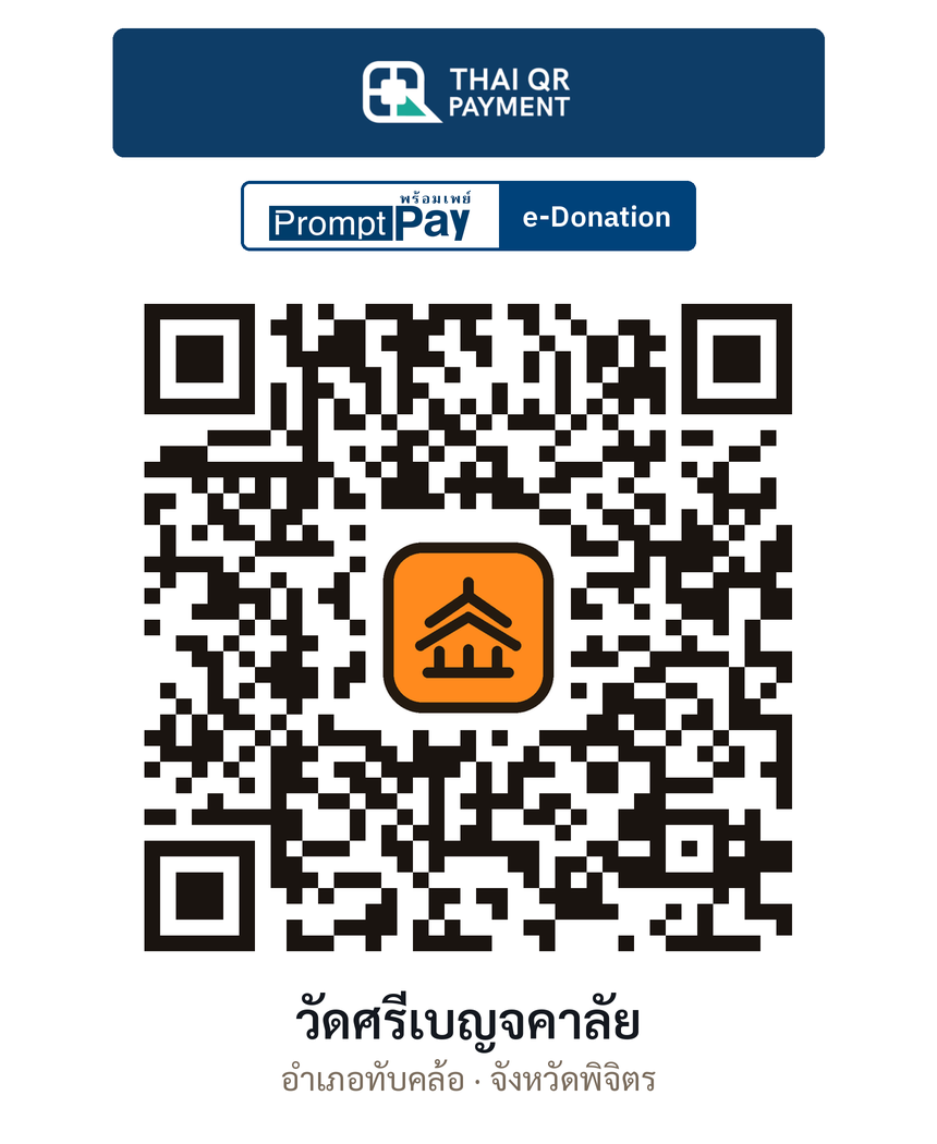 QR e-Donation วัดศรีเบญจคาลัย จ.พิจิตร (ตรวจสอบแล้ว)