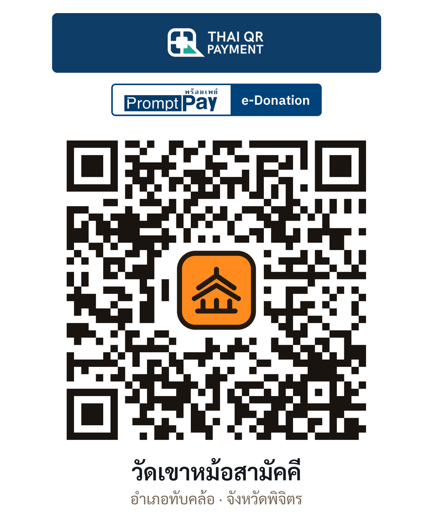 QR e-Donation วัดเขาหม้อสามัคคี จ.พิจิตร (ตรวจสอบแล้ว)