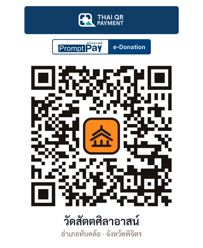 QR e-Donation วัดสัตตศิลาอาสน์ จ.พิจิตร (ตรวจสอบแล้ว)