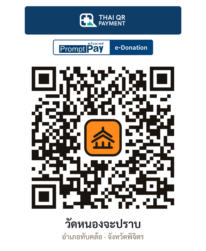 QR e-Donation วัดหนองจะปราบ จ.พิจิตร (ตรวจสอบแล้ว)