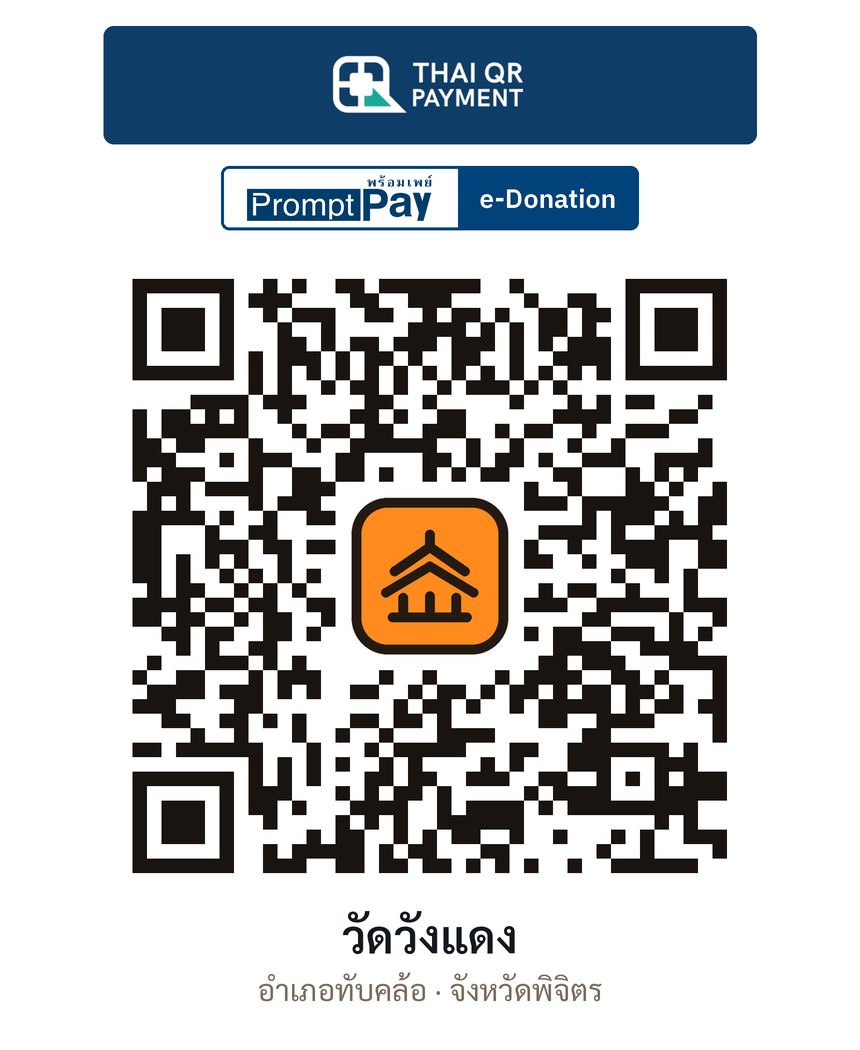 QR e-Donation วัดวังแดง จ.พิจิตร (ตรวจสอบแล้ว)