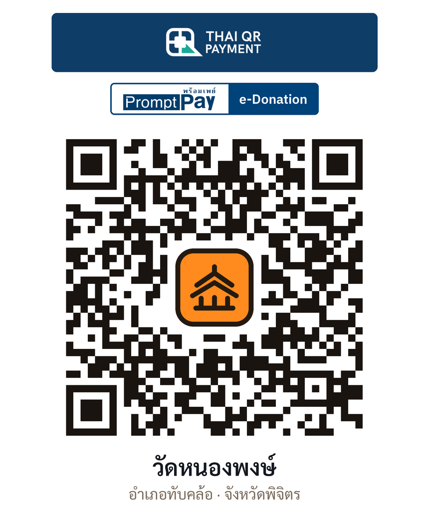 QR e-Donation วัดหนองพงษ์ จ.พิจิตร (ตรวจสอบแล้ว)