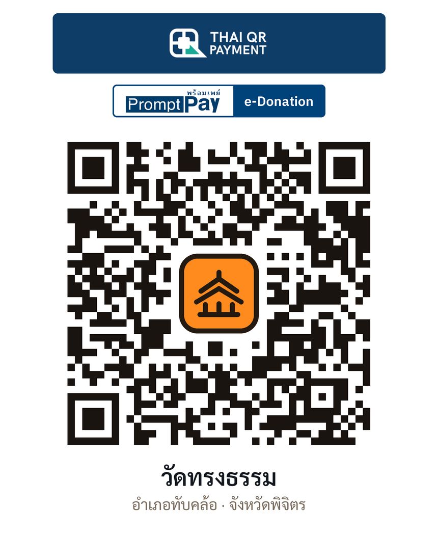 QR e-Donation วัดทรงธรรม จ.พิจิตร (ตรวจสอบแล้ว)