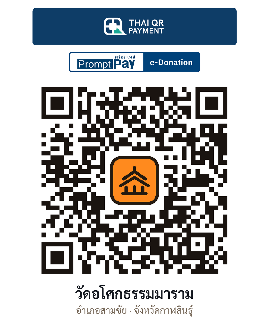 QR e-Donation วัดอโศกธรรมมาราม จ.กาฬสินธุ์ (ตรวจสอบแล้ว)