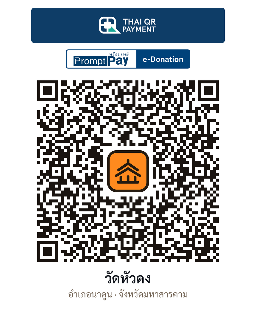 QR e-Donation วัดหัวดง จ.มหาสารคาม (ตรวจสอบแล้ว)