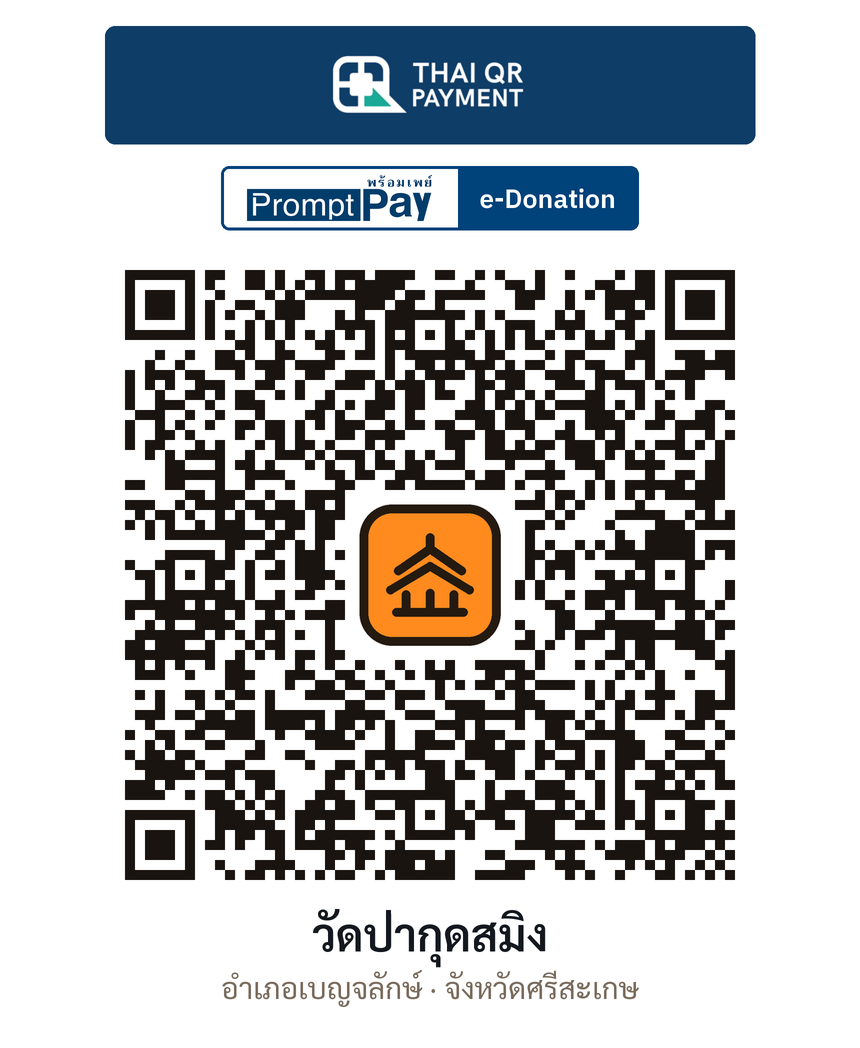 QR e-Donation วัดป่ากุดสมิง จ.ศรีสะเกษ (ตรวจสอบแล้ว)