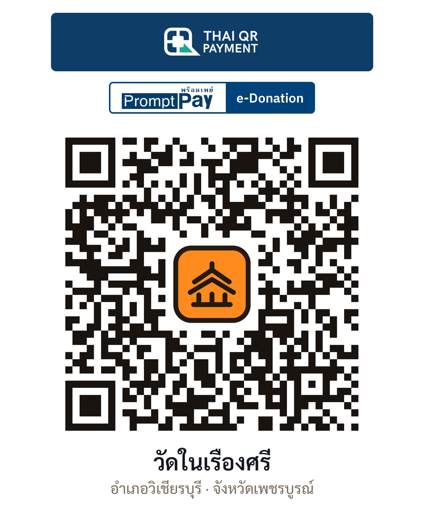 QR e-Donation วัดในเรืองศรี จ.เพชรบูรณ์ (ตรวจสอบแล้ว)