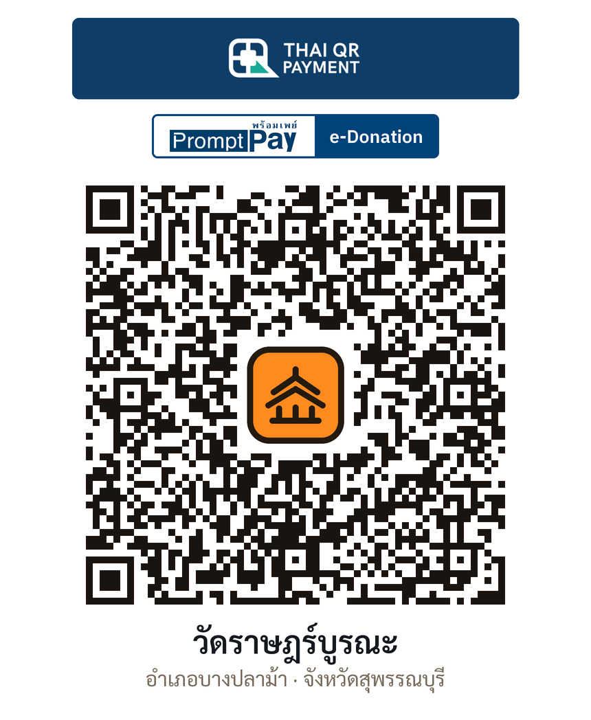 QR e-Donation วัดราษฎร์บูรณะ จ.สุพรรณบุรี (ตรวจสอบแล้ว)