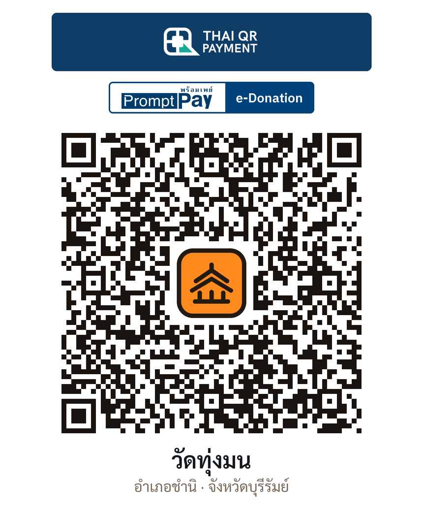 QR e-Donation วัดทุ่งมน จ.บุรีรัมย์ (ตรวจสอบแล้ว)