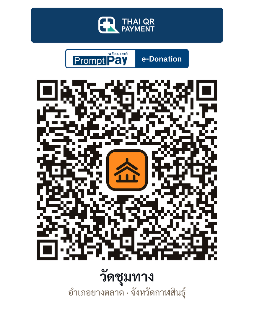 QR e-Donation วัดชุมทาง จ.กาฬสินธุ์ (ตรวจสอบแล้ว)
