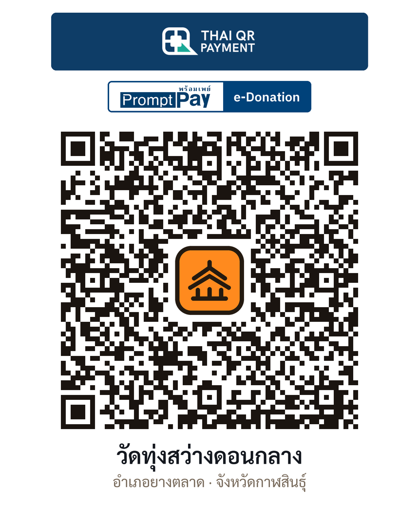 QR e-Donation วัดทุ่งสว่างดอนกลาง จ.กาฬสินธุ์ (ตรวจสอบแล้ว)