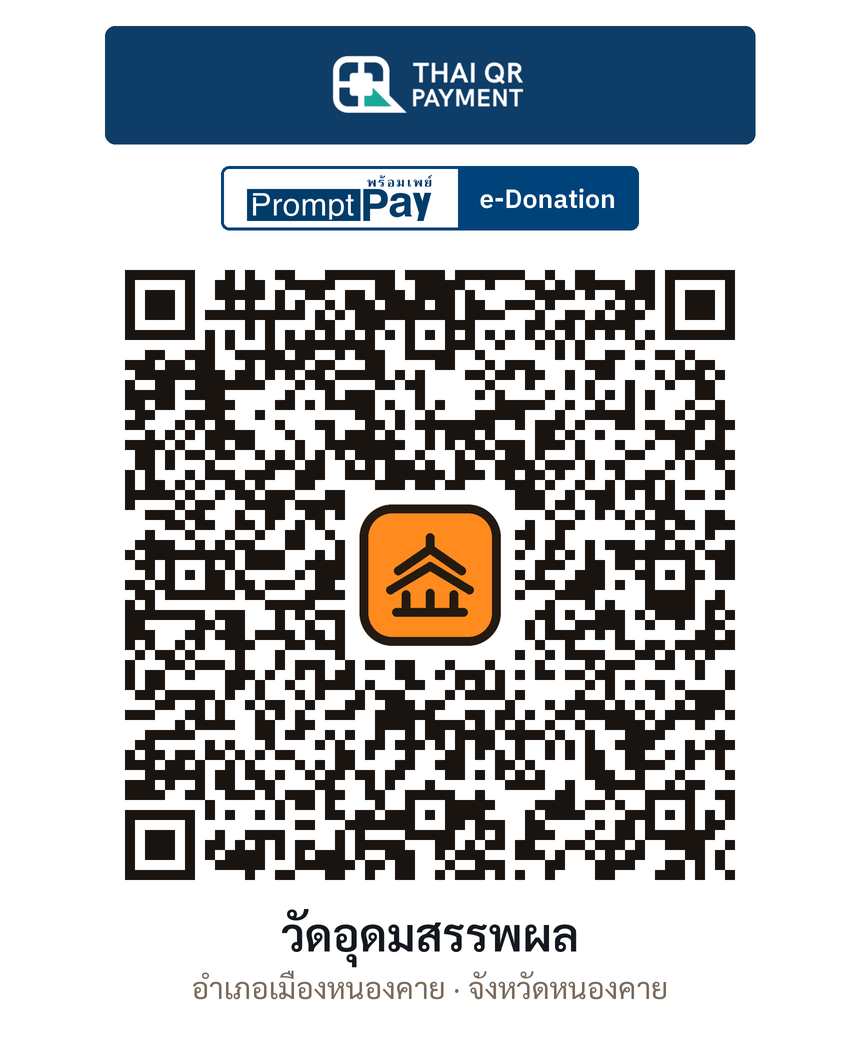 QR e-Donation วัดอุดมสรรพผล จ.หนองคาย (ตรวจสอบแล้ว)