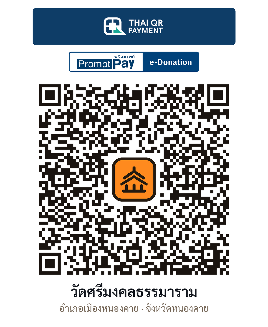 QR e-Donation วัดศรีมงคลธรรมาราม จ.หนองคาย (ตรวจสอบแล้ว)
