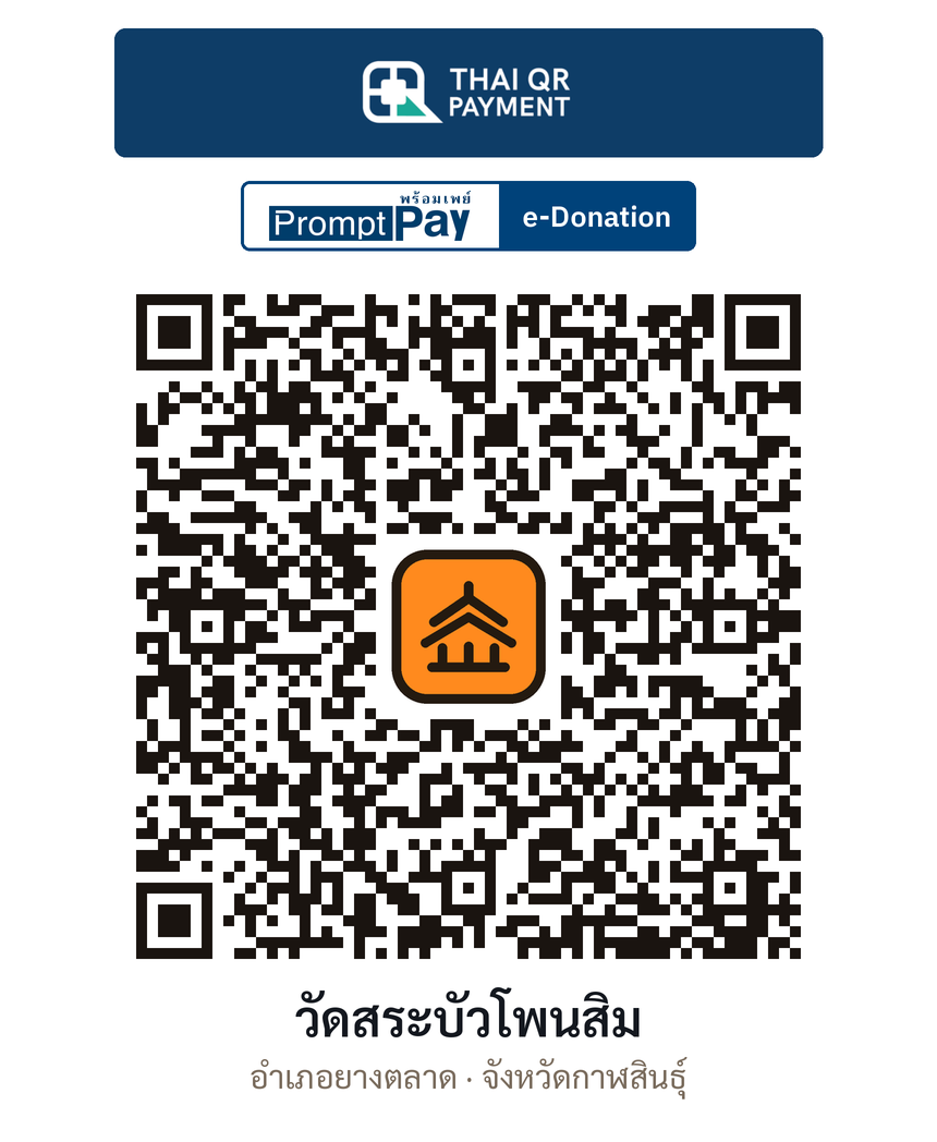 QR e-Donation วัดสระบัวโพนสิม จ.กาฬสินธุ์ (ตรวจสอบแล้ว)