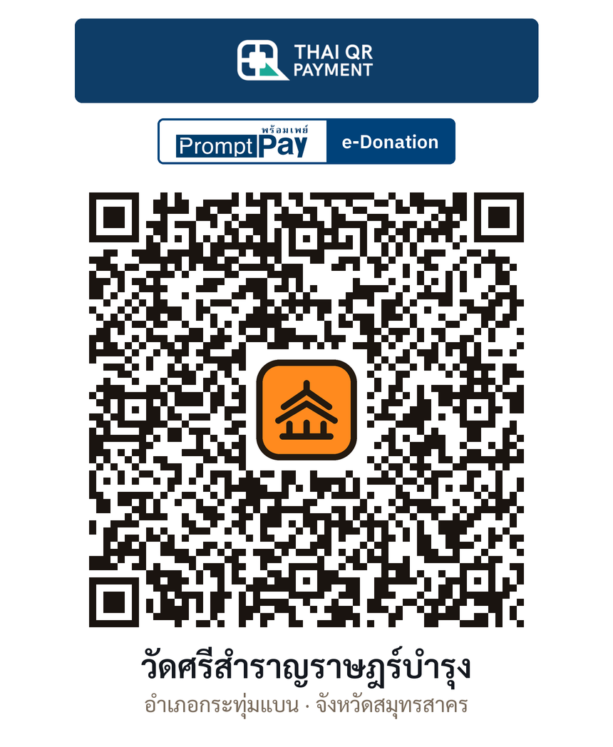 QR e-Donation วัดศรีสำราญราษฎร์บำรุง จ.สมุทรสาคร (ตรวจสอบแล้ว)