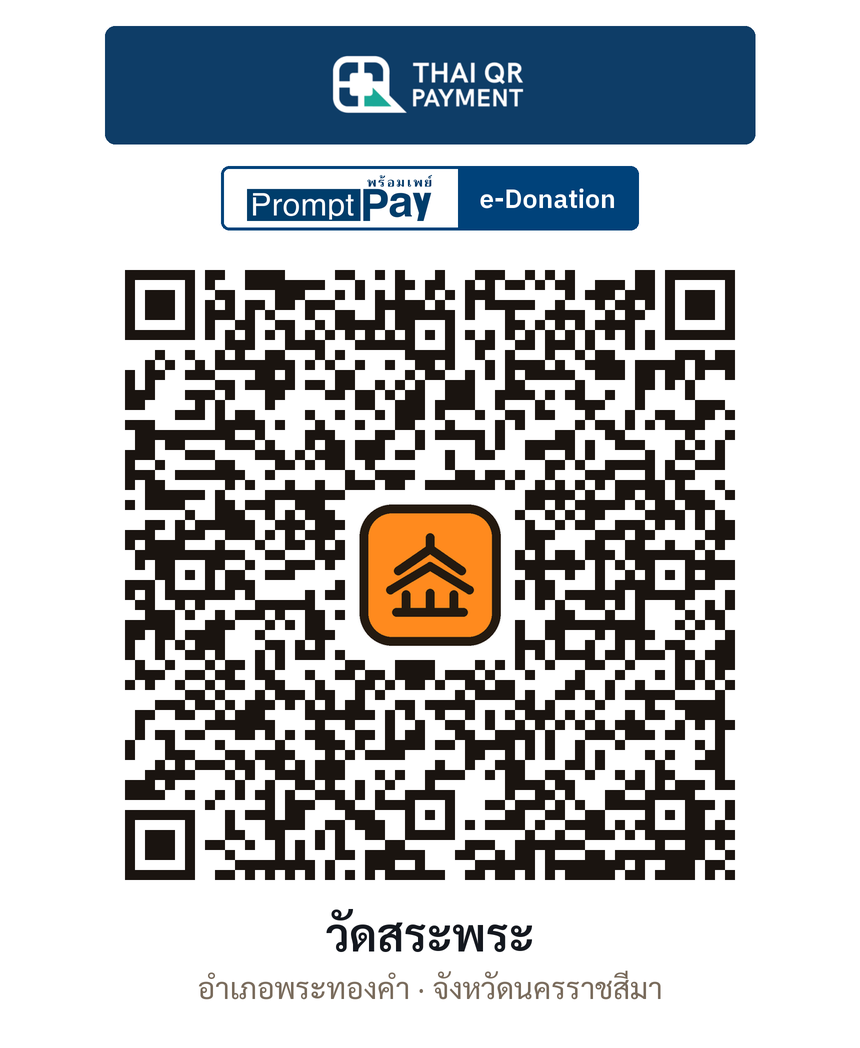 QR e-Donation วัดสระพระ จ.นครราชสีมา (ตรวจสอบแล้ว)