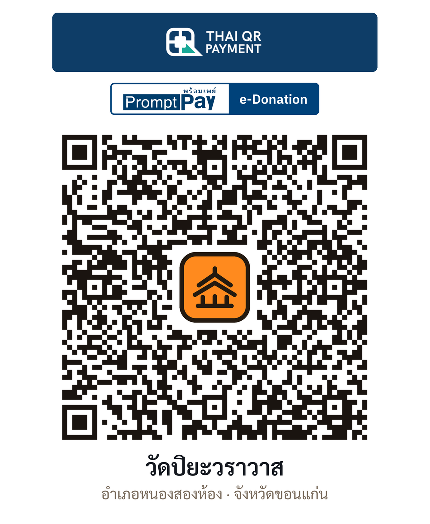 QR e-Donation วัดปิยะวราวาส จ.ขอนแก่น (ตรวจสอบแล้ว)