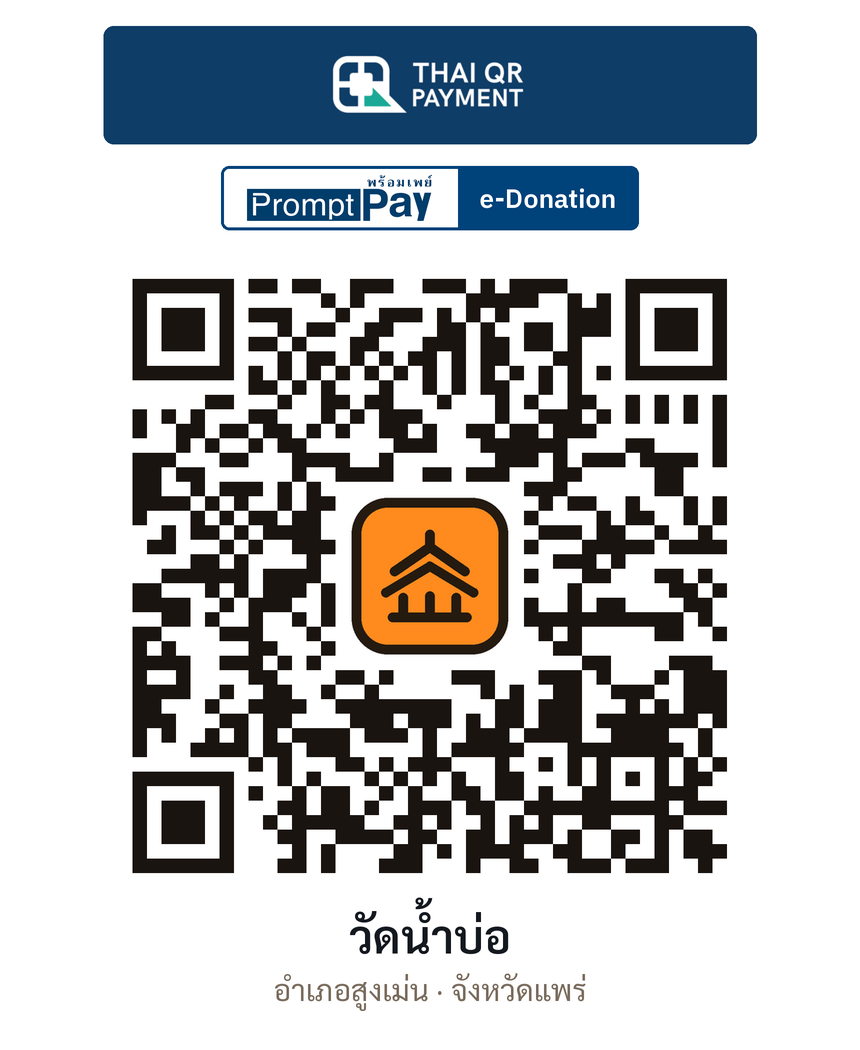 QR e-Donation วัดน้ำบ่อ จ.แพร่ (ตรวจสอบแล้ว)